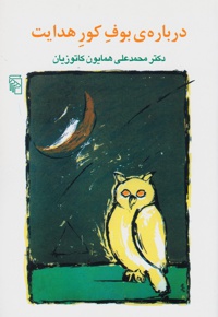 درباره بوف کور هدایت